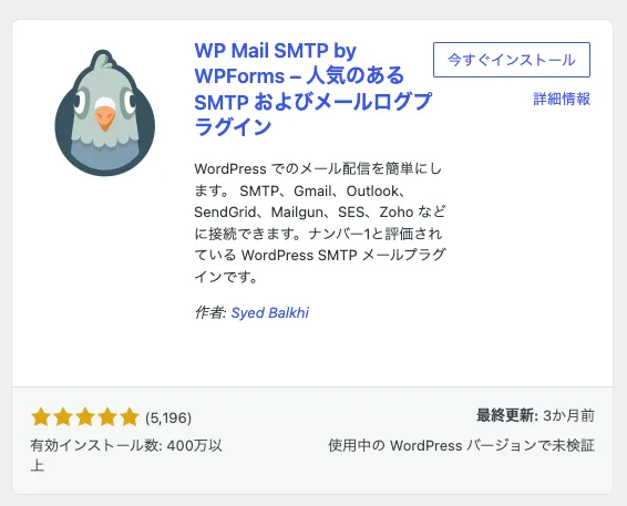 WP Mail SMTPインストール画面