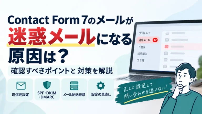 Contact Form 7のメールが迷惑メールになる原因は？確認すべきポイントと対処法