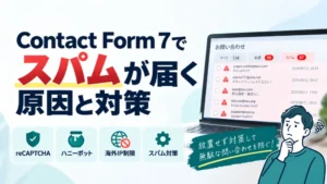 Contact Form 7でスパムが届く原因と対策｜実際に使った方法を紹介