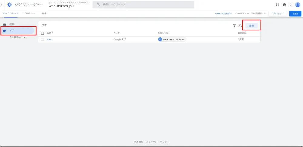 GTMのタグ画面