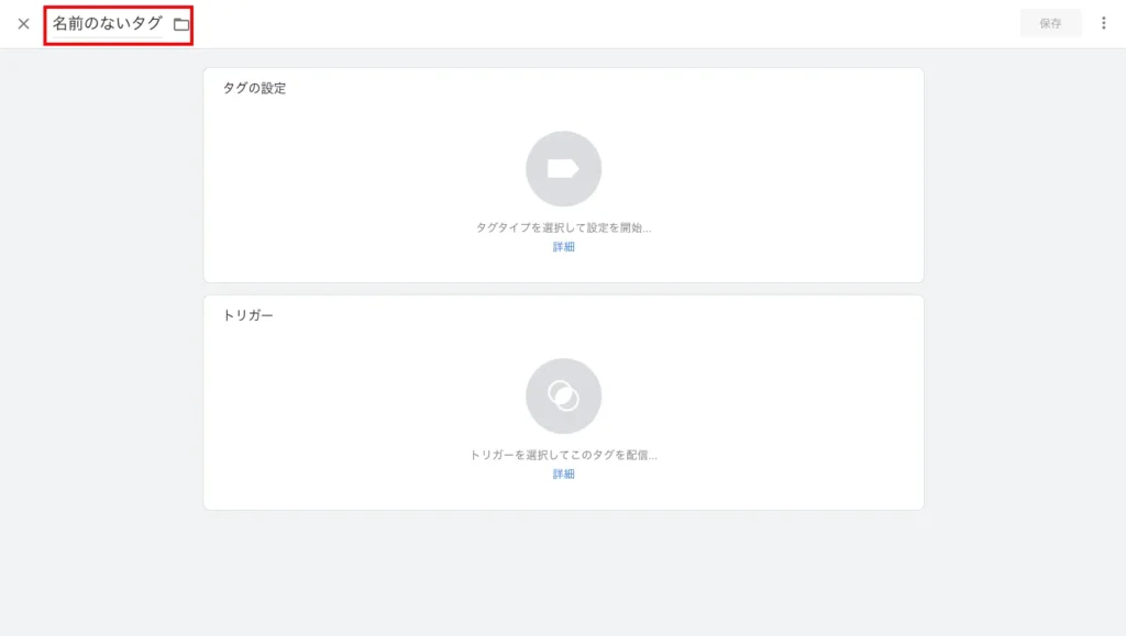 タグの編集画面
