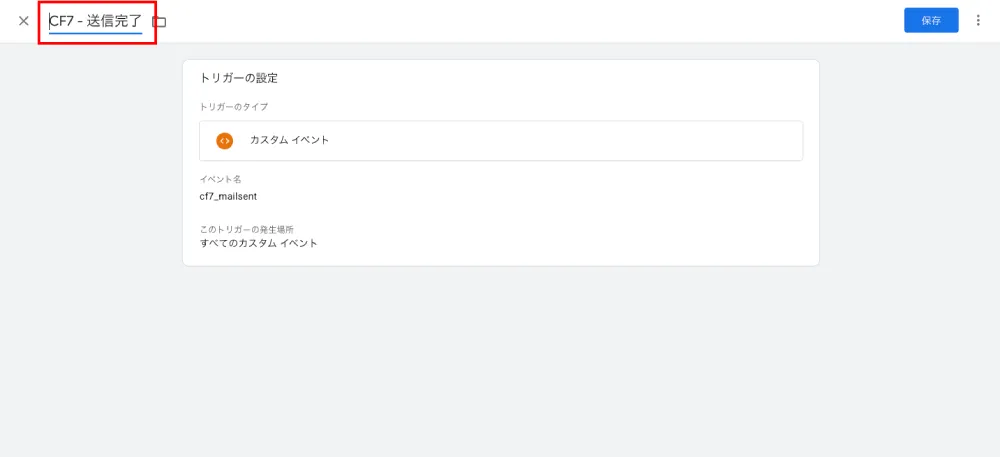 GTMのカスタムトリガー編集画面