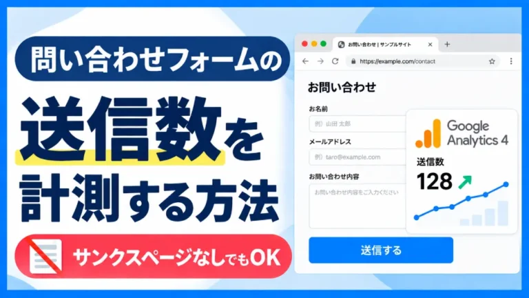 Contact Form 7のコンバージョン計測をGA4・GTMで設定する方法
