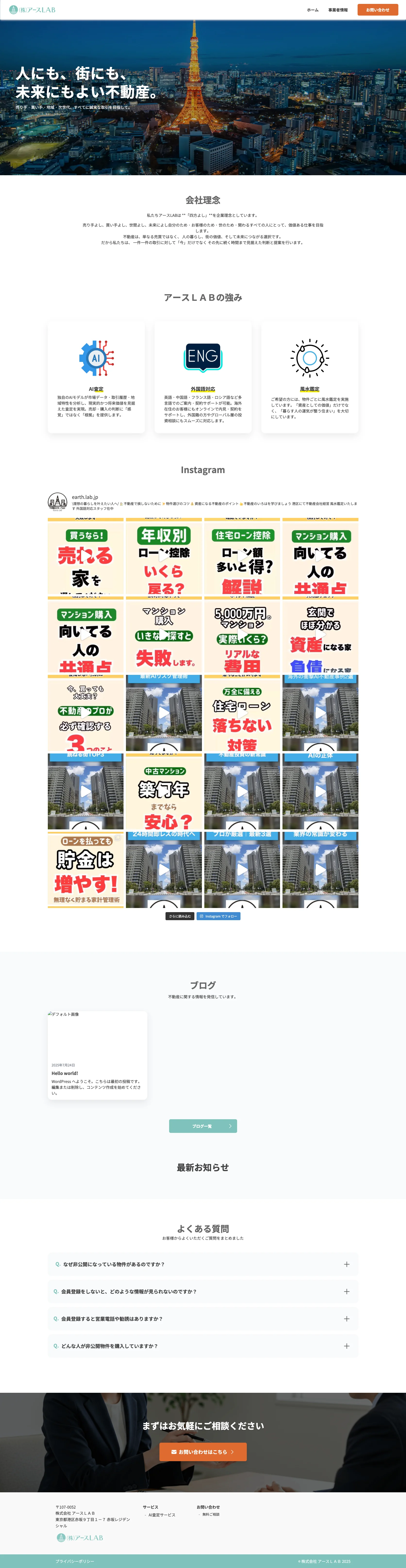 株式会社 アースＬＡＢ 様の制作実績