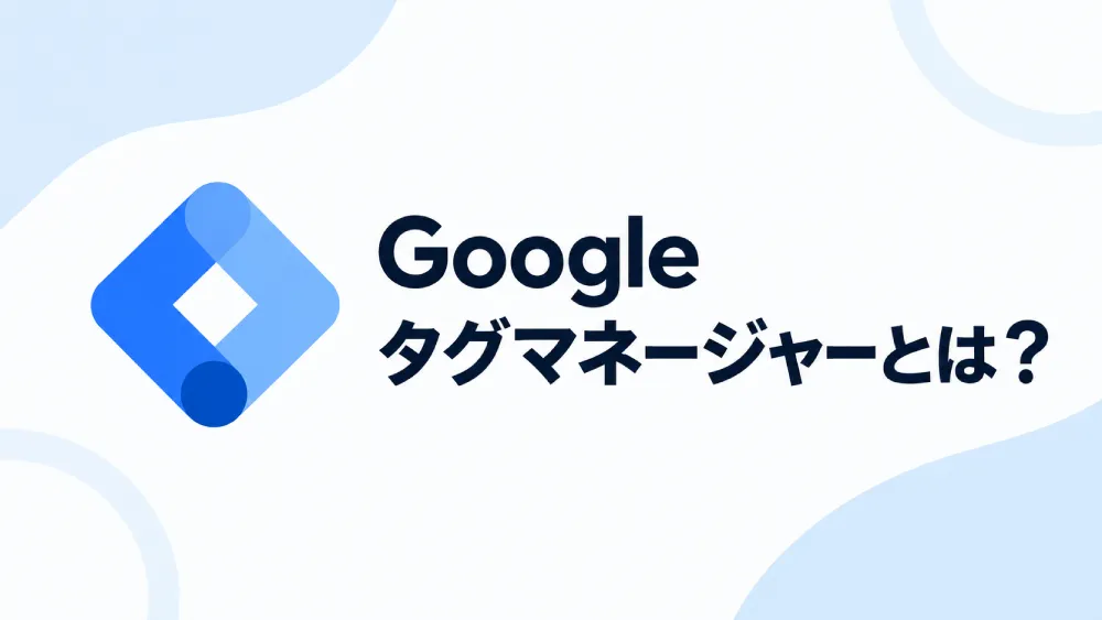 Googleタグマネージャーは「計測タグを管理するツール」