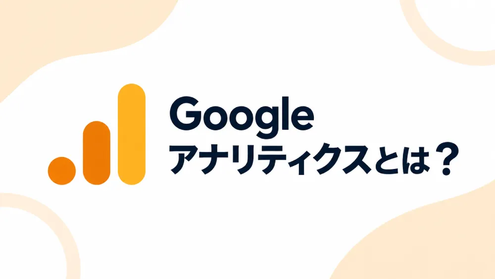 Googleアナリティクスは「集めたデータを分析するツール」