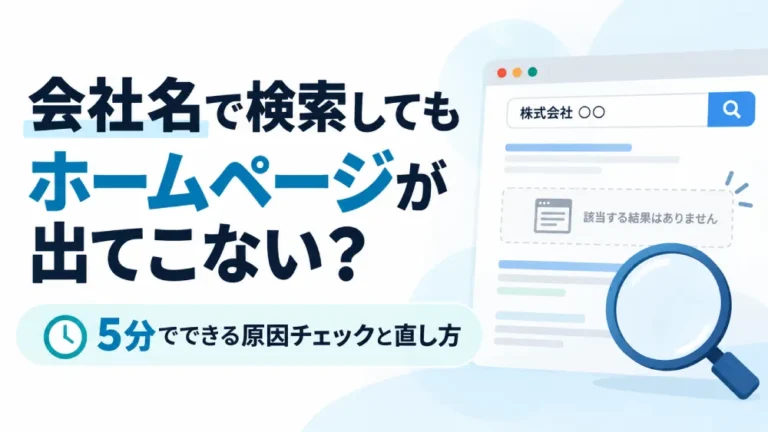 会社名で検索してもホームページが出てこない？5分でできる原因チェックと直し方