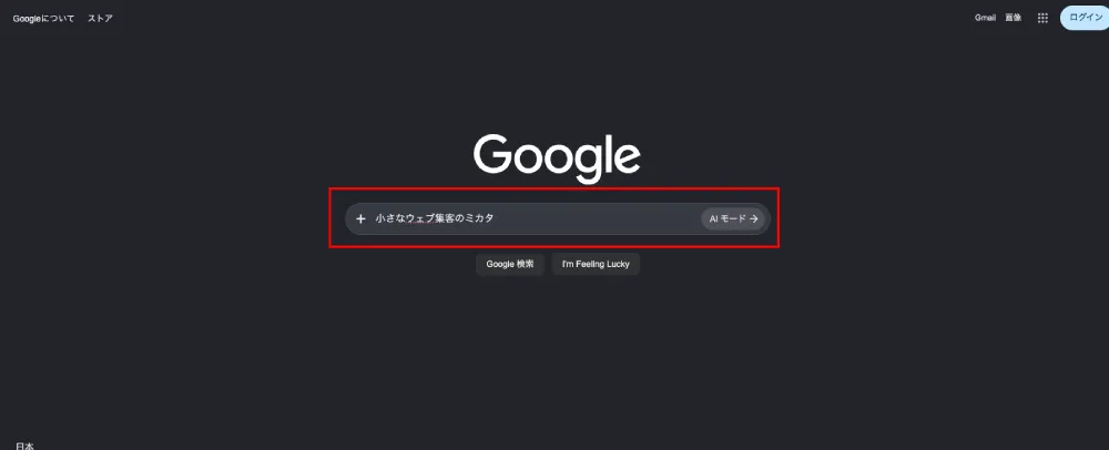 Googleの検索画面