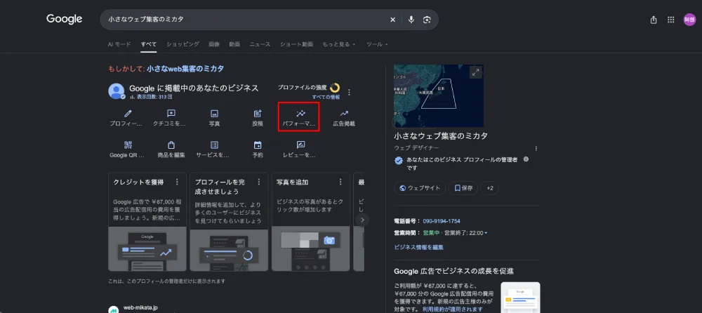 Googleビジネスプロフィール画面