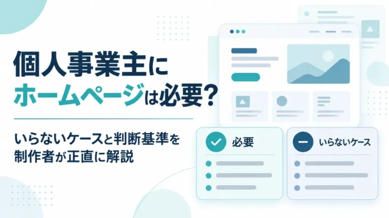 個人事業主にホームページは必要？いらないケースと判断基準を制作者が正直に解説
