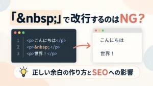 「&nbsp;」で改行するのはNG？正しい余白の作り方とSEOへの影響