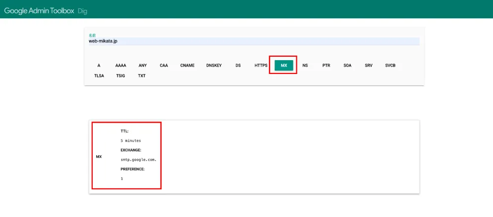 Google Admin ToolboxのMXレコード検索結果