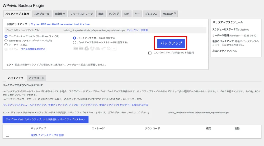 WPvivid Backup Pluginのバックアップ画面