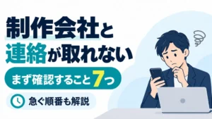 ホームページの制作会社と連絡が取れない！まず確認すること7つと急ぐ順番のサムネイル画像