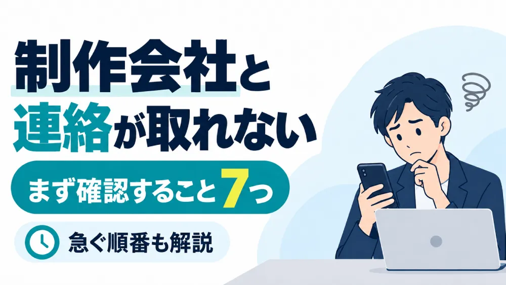 ホームページの制作会社と連絡が取れない！まず確認すること7つと急ぐ順番のサムネイル画像